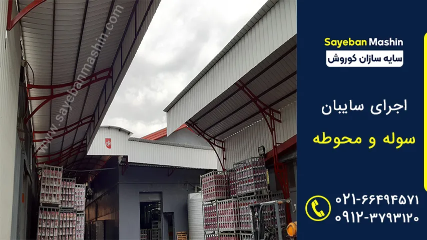 سایبان و سازه صنعتی