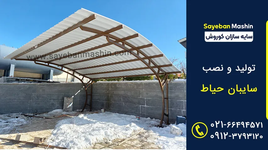 سایبان حیاط