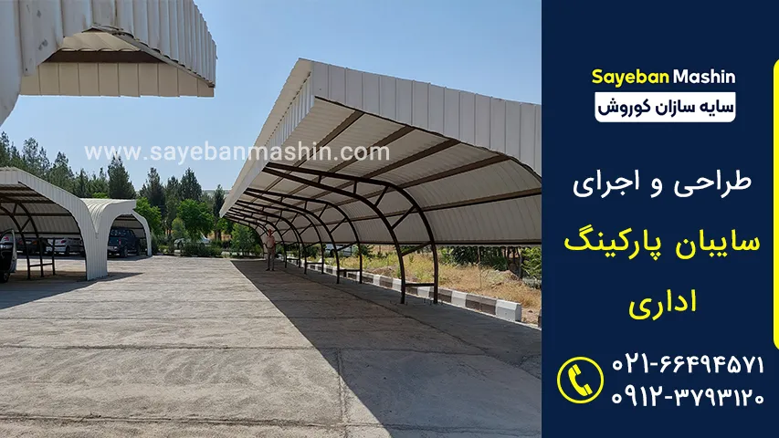 سایبان اداری پروفیل