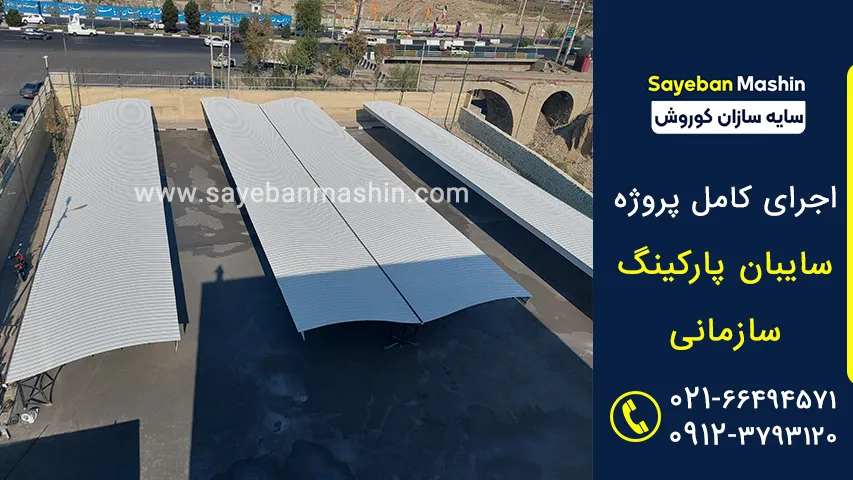 سایبان خودرو اداری