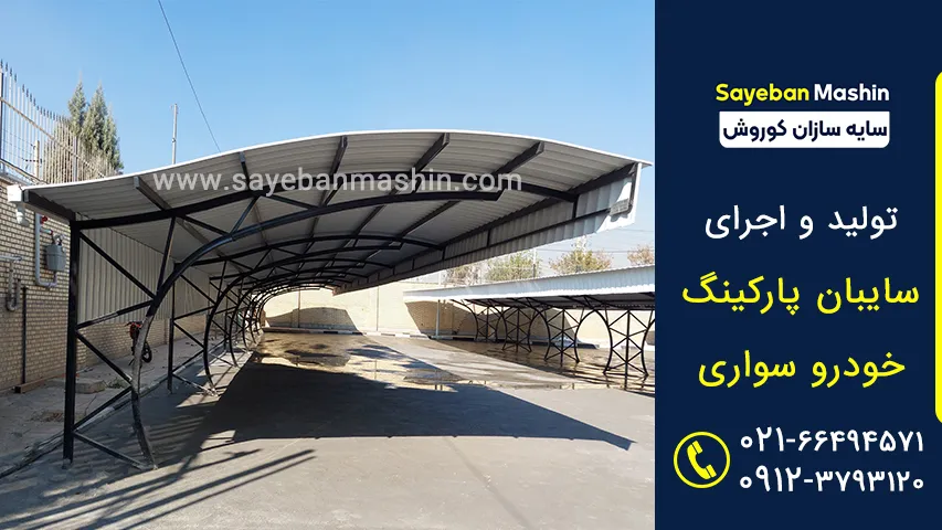 سایبان ماشین گروهی