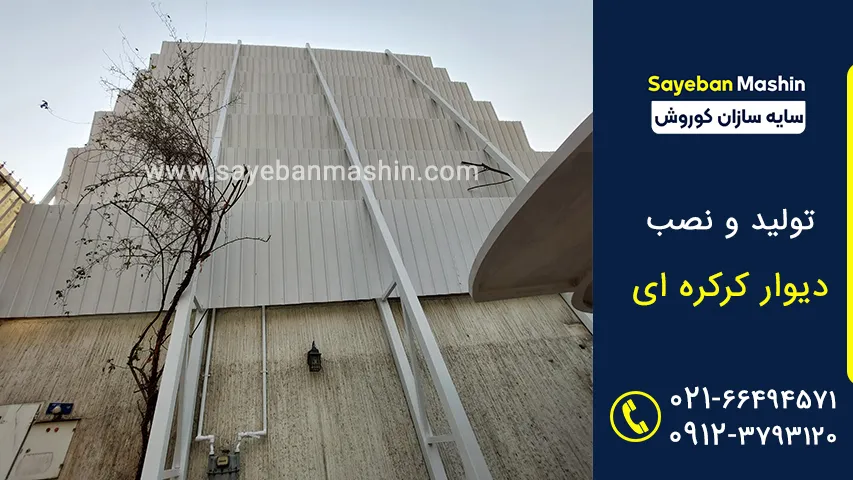 اجرای دیوار کرکره ای
