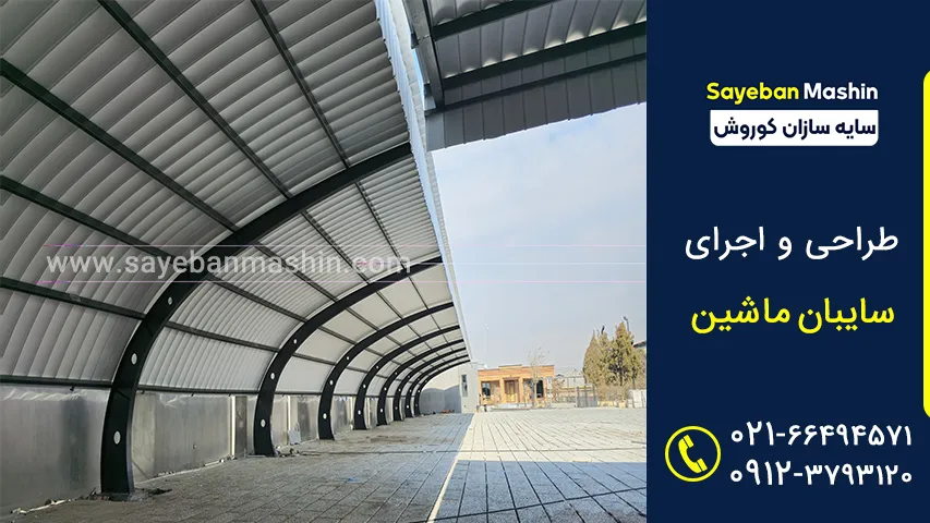 سایبان تیرورق