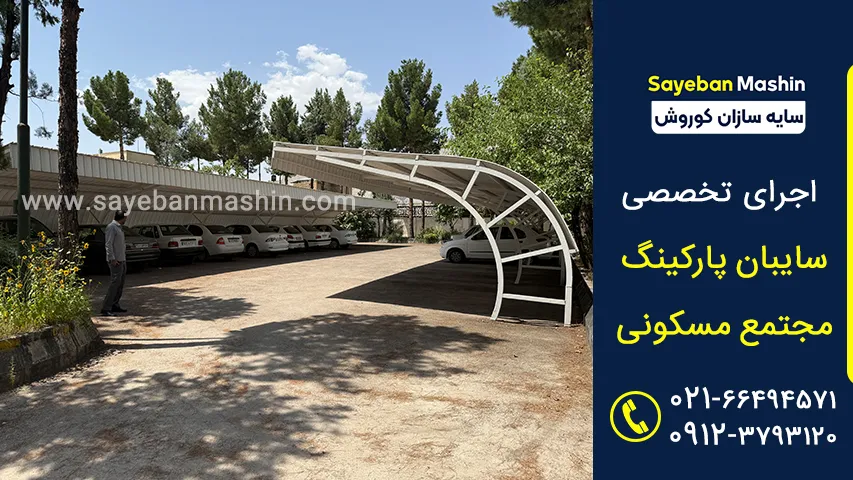 سایبان پارکینگ مسکونی
