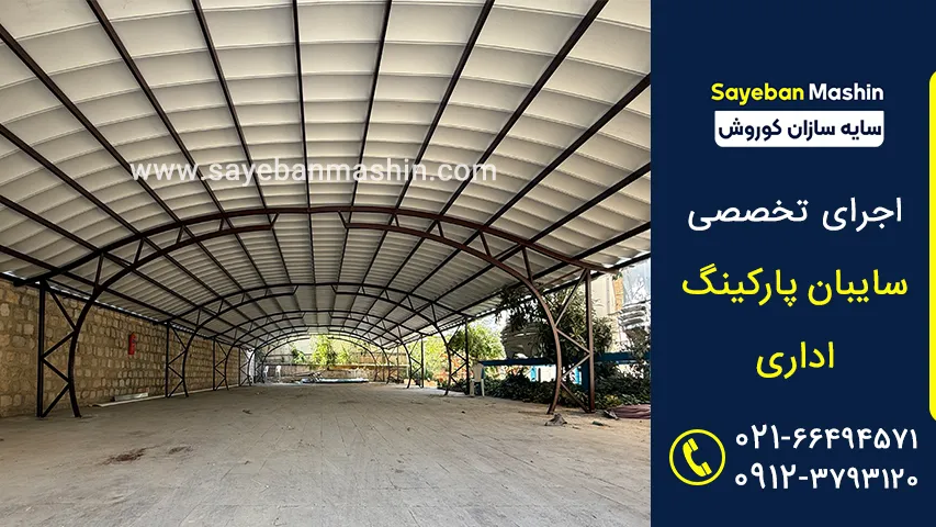 سایبان پارکینگ اداری