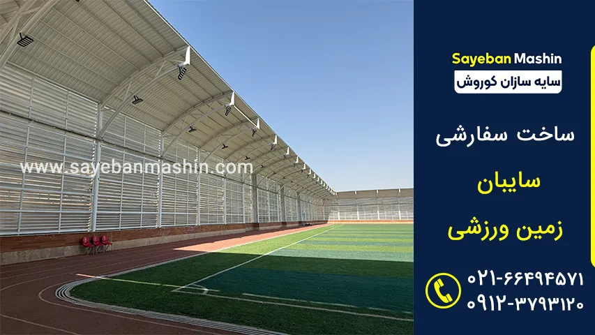 سایبان ورزشگاه 