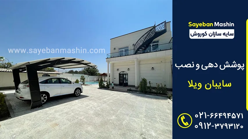 معرفی انواع سایبان صفر تا صد