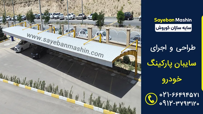 سایبان خودرو اداری