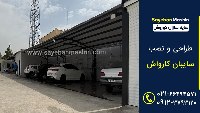 سایبان کارواش