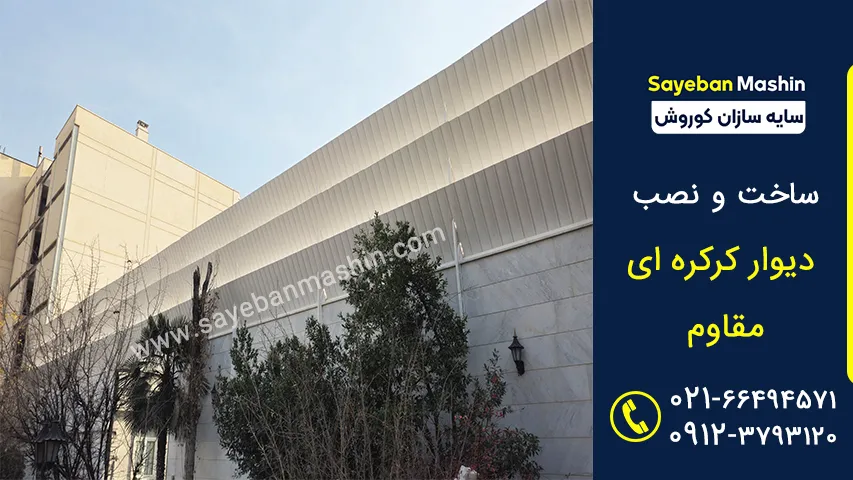 دیوار کرکره ای