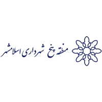 نمونه کار شهرداری ناحیه 5 اسلامشهر تهران