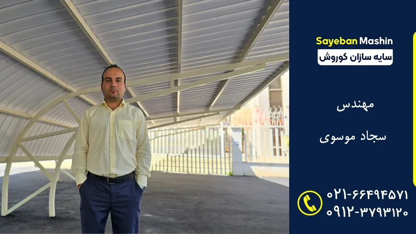 مهندس سجاد موسوی
