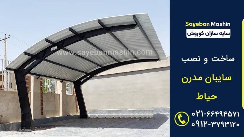 سایبان ثابت مدرن