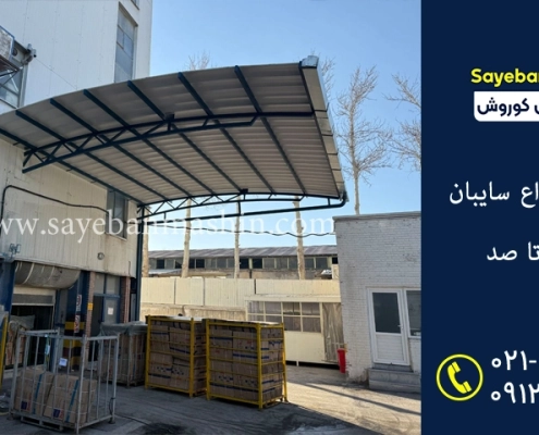 معرفی انواع سایبان صفر تا صد