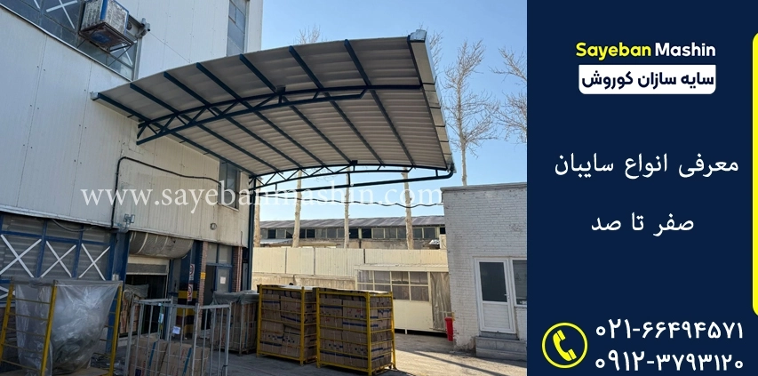معرفی انواع سایبان صفر تا صد