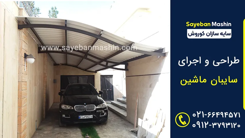 سایبان ماشین