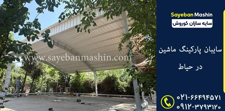 سایبان پارکینگ ماشین در حیاط
